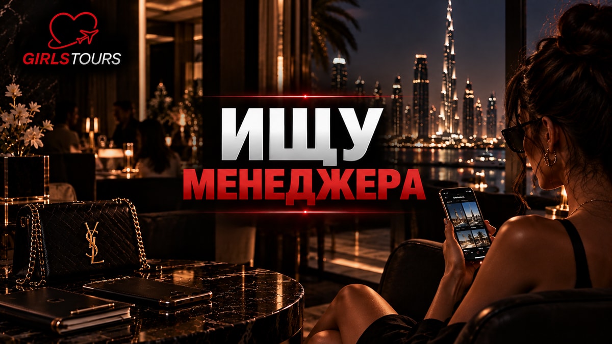 Обложка «Ищу менеджера»: девушка с телефоном на фоне Дубая.