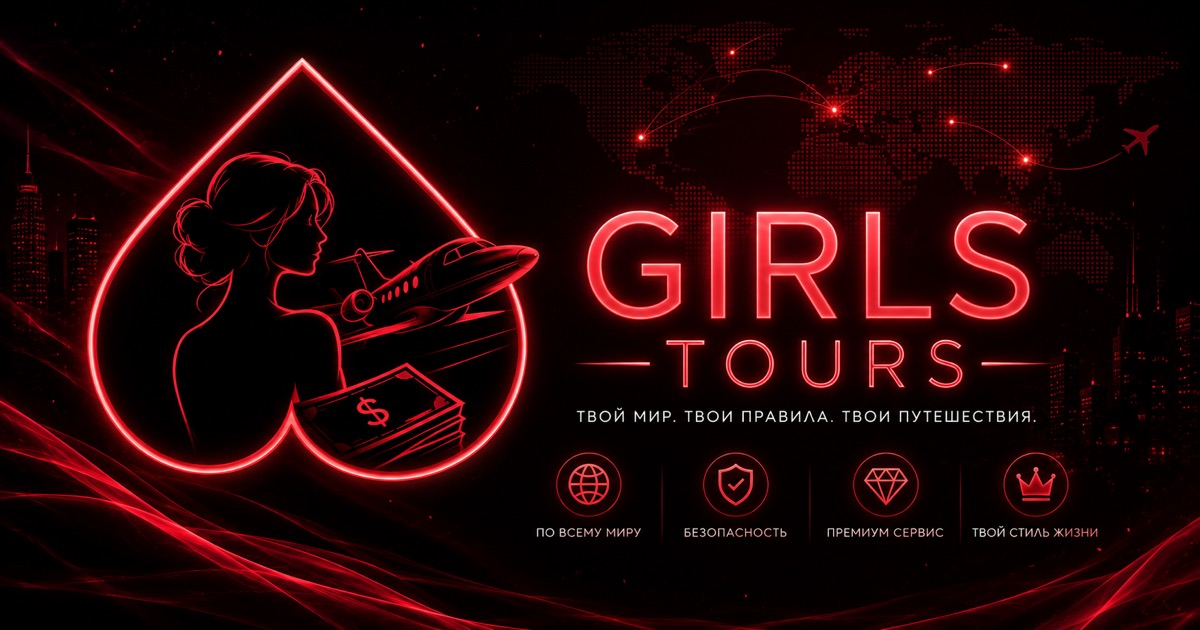 Конфиденциальность в GirlsTours — GirlsTours